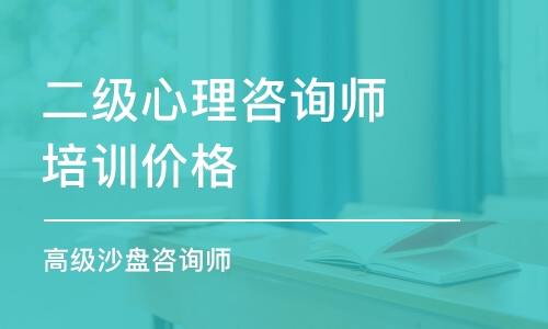 廣州二級心理咨詢師培訓價格