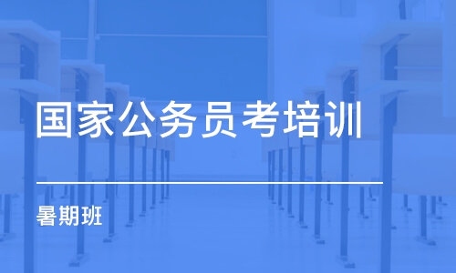 昆明國家公務員考培訓