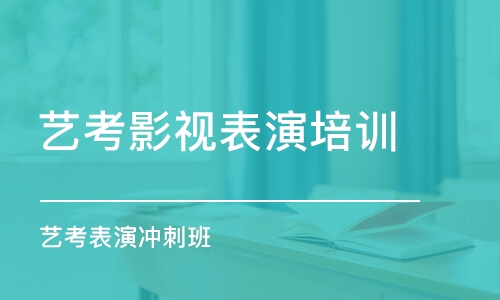 上海藝考影視表演培訓(xùn)