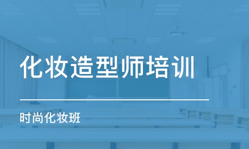 西安化妝造型師培訓(xùn)機(jī)構(gòu)