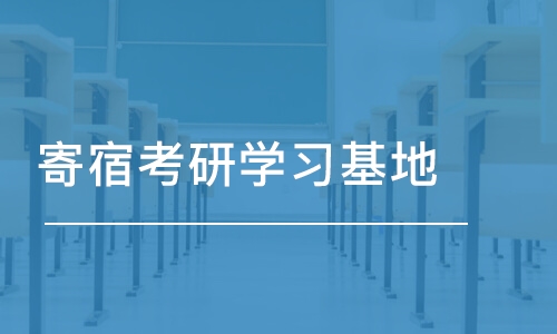 合肥寄宿考研学习基地