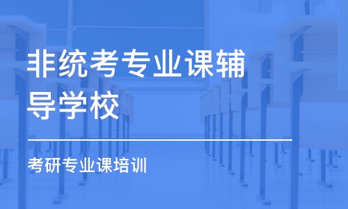 合肥非统考专业课辅导学校