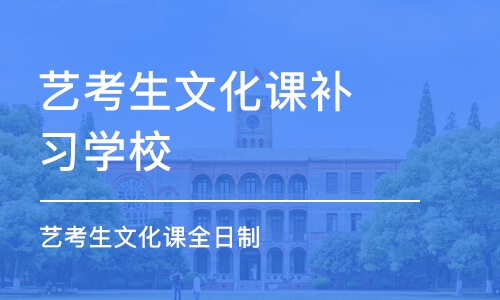 石家莊藝考生文化課補習學校