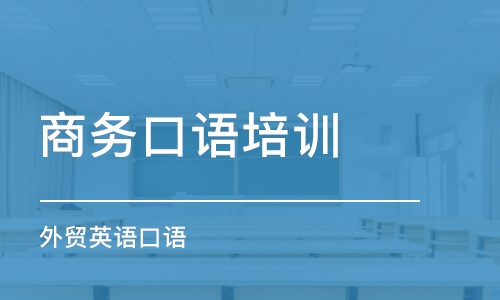 廣州商務(wù)口語培訓(xùn)