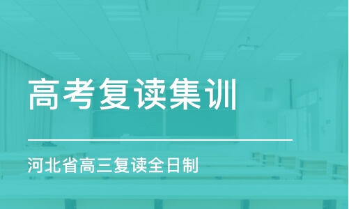 石家莊高考復讀集訓