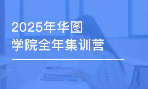 北京2025年華圖學(xué)院全年集訓(xùn)營