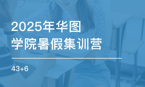 北京2025年华图学院暑假集训营（43+6）