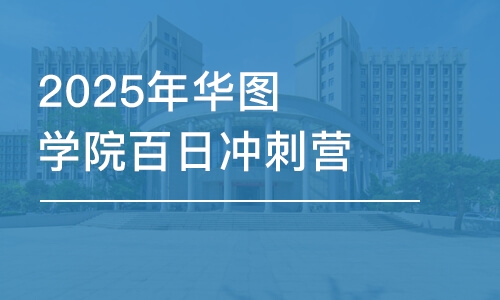 北京2025年华图学院百日冲刺营