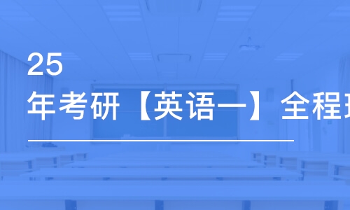 北京25年考研【英語(yǔ)一】全程班