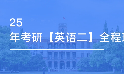 北京25年考研【英語(yǔ)二】全程班