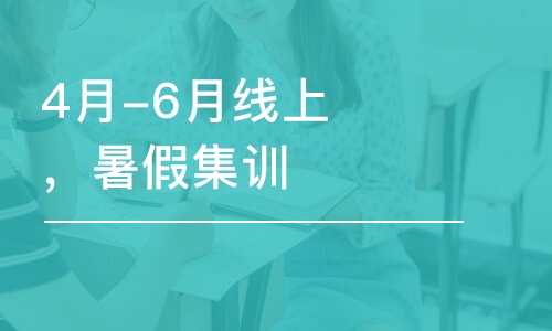 北京4月-6月線上，暑假集訓(xùn)