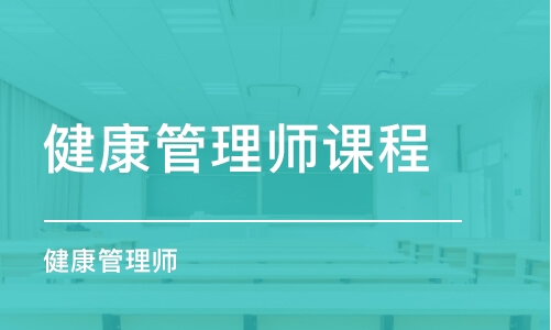 济南健康管理师课程