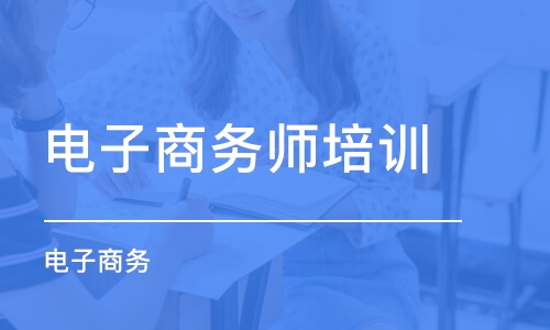 济南电子商务师培训课程