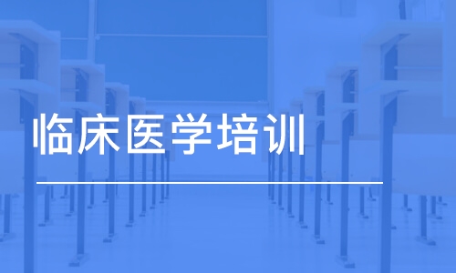 上海临床医学培训