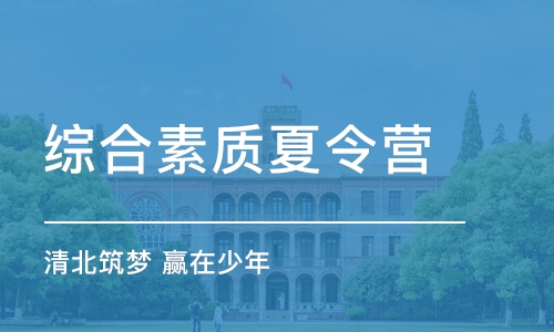 北京综合素质夏令营