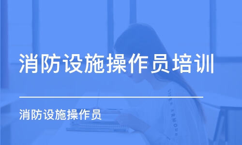 天津消防設施操作員培訓機構