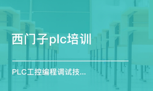 宁波西门子plc培训班