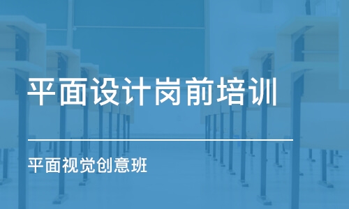 合肥平面設(shè)計崗前培訓