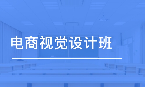 電商視覺設(shè)計班