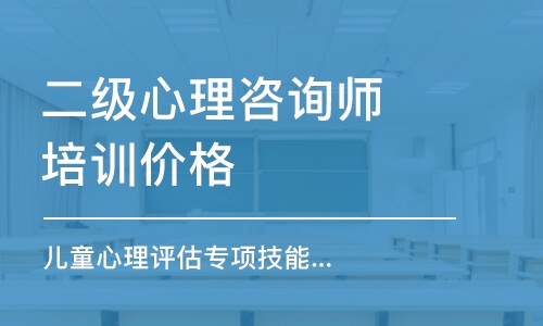 北京二級心理咨詢師培訓價格