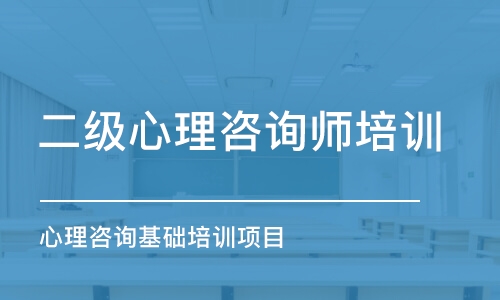 北京二級心理咨詢師培訓