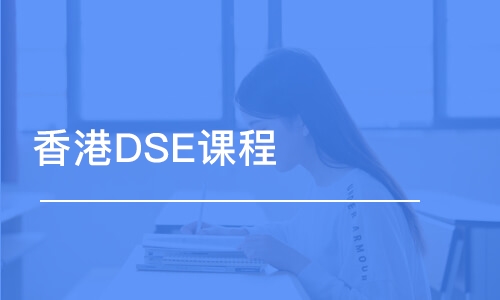 上海香港DSE课程