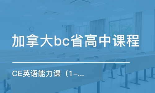 青島加拿大bc省高中課程