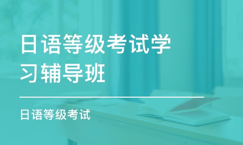 青島日語等級考試學習輔導班