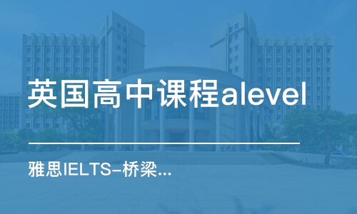 青島英國(guó)高中課程alevel