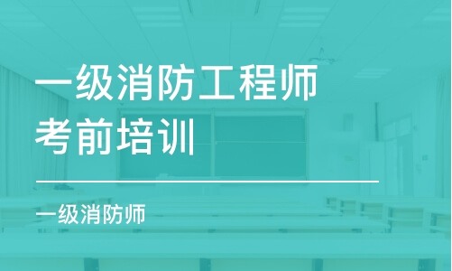 沈阳一级消防工程师考前培训