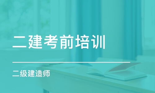 沈陽二建考前培訓