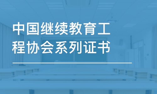 中國繼續(xù)教育工程協(xié)會系列證書