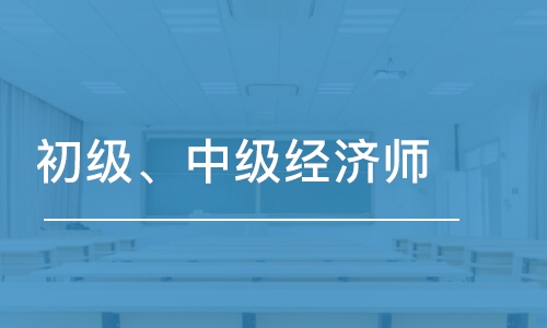 沈阳初级、中级经济师