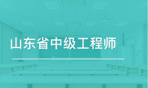 沈陽山東省中級工程師