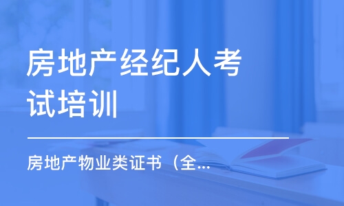 沈阳房地产经纪人考试培训