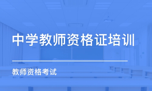 沈阳中学教师资格证培训