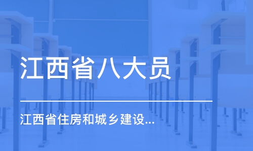 沈陽江西省八大員（江西省住房和城鄉(xiāng)建設(shè)廳）