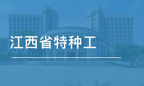 沈陽江西省特種工