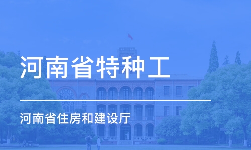 河南省特種工（河南省住房和建設(shè)廳）