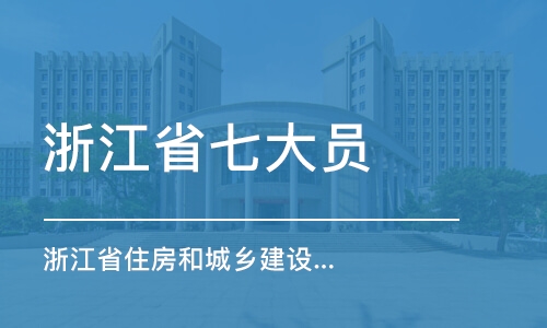 沈陽浙江省七大員（浙江省住房和城鄉(xiāng)建設(shè)廳）