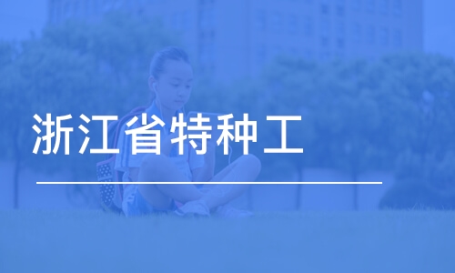 沈陽(yáng)浙江省特種工