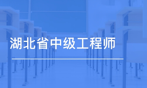 沈阳湖北省中级工程师