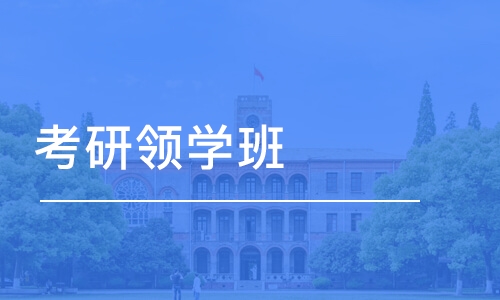 济南考研领学班