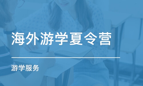 佛山海外游学夏令营