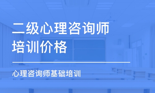 青島二級心理咨詢師培訓(xùn)價格