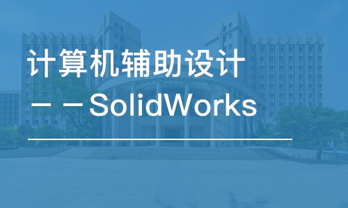 厦门计算机辅助设计－－SolidWorks