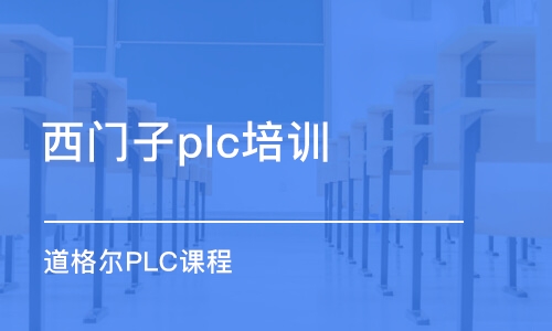 厦门西门子plc培训