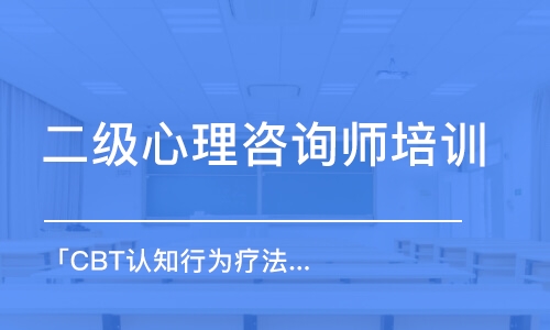 天津二級心理咨詢師培訓