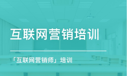 天津互聯網營銷培訓課程