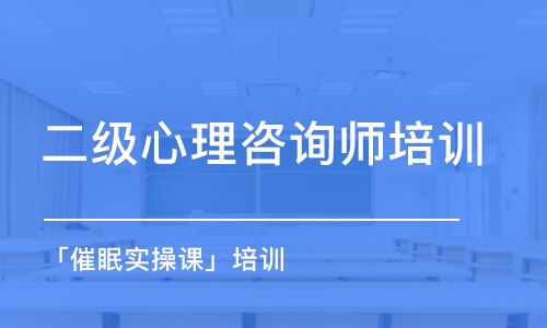 青島二級(jí)心理咨詢師培訓(xùn)